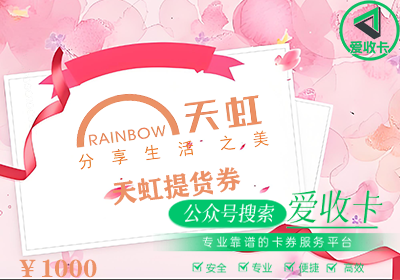 天虹提货券回收正规平台哪里找