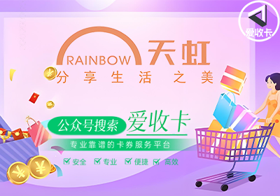 天虹商场回收购物卡吗？天虹购物卡哪里有回收？