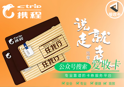 携程任我行旅行礼品卡回收可靠吗？