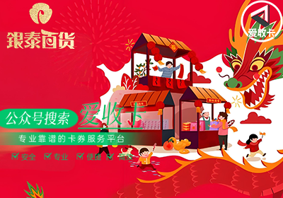 新泰哪里回收银泰百货卡？银泰百货卡回收一般几折？