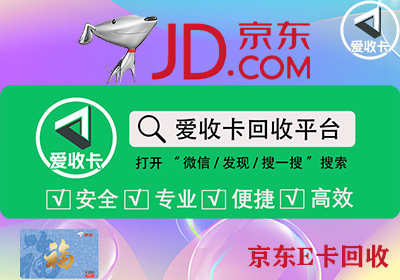 京东E卡回收流程复杂吗？