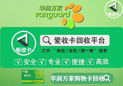 华润万家预付卡怎么回收的，华润万家预付卡回收平台值得推荐哪家？