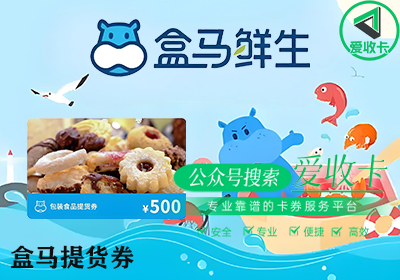 盒马提货券为什么有人收，回收盒马提货券怎么使用？