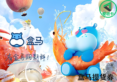 盒马提货券0414-4.png