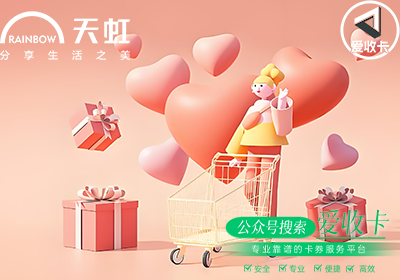天虹商场会回收天虹购物卡么，天虹购物卡回收打几折？