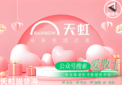 天虹提货券过期了还能用吗？天虹提货券回收哪里安全？