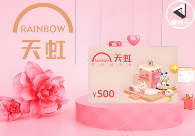 天虹提货券0415-4.png
