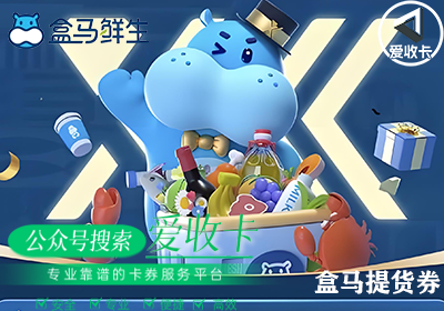 盒马米面粮油提货券怎么用，盒马提货券回收几折？