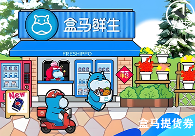 盒马提货券0417-2.png