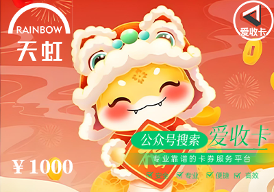 回收天虹购物卡正规平台是哪个，电话是多少？