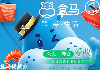 盒马提货券0421-5.png