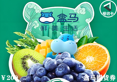 盒马提货券0421-3.png