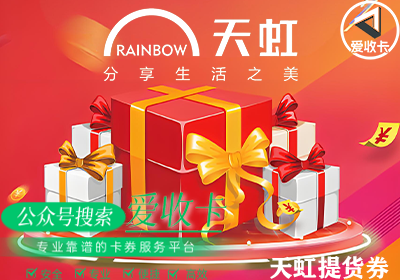 天虹提货券如何使用，天虹提货券回收一般多少钱？