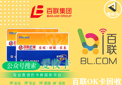 2025上海百联OK卡回收价格是多少？哪里回收安全靠谱？