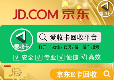 京东E卡绑定后还能转赠或回收吗？京东E卡是怎样回收变现的？