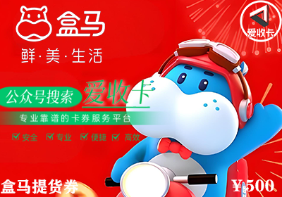盒马提货券哪个平台回收最快？