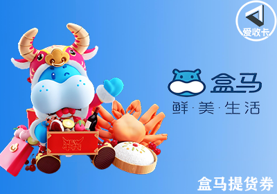 盒马提货券0421-4.png
