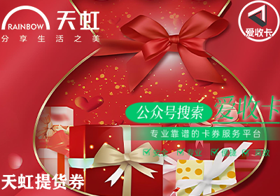 天虹提货券一般怎么回收，回收天虹提货券多少钱？