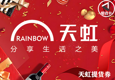 天虹提货券0421-4.png