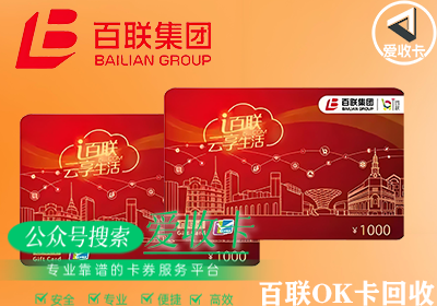 百联OK卡私人转让后是否可以高价回收？