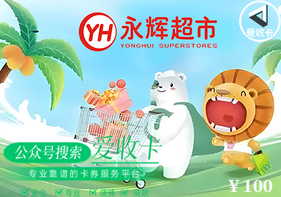 哪里有回收永辉超市购物卡平台，回收永辉超市购物卡多少钱？