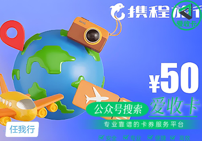 携程任我行礼品卡回收的方式有哪些？