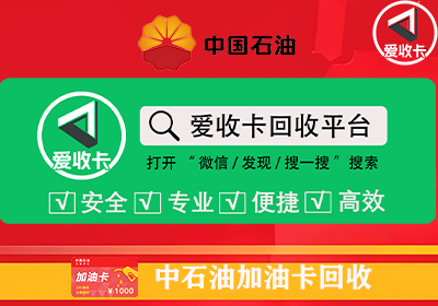 中石油加油卡回收价最划算的是哪家？