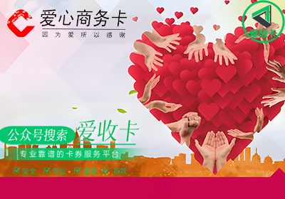 回收爱心商务卡平台是真的吗？
