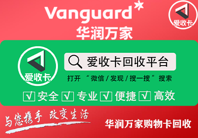 哪里可以回收处理华润万家购物卡？