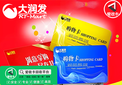 大润发购物卡回收哪里价格最高最安全？