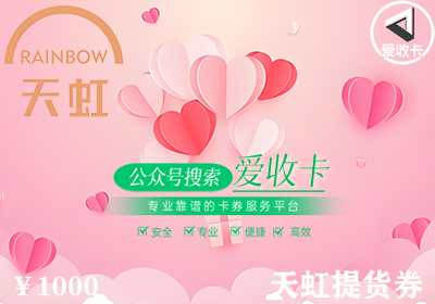 天虹提货券回收处理需要多久