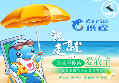 携程任我行电子卡如何选择正规回收平台