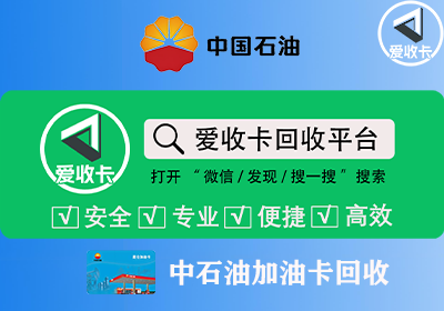中石油加油卡回收平台官网认准爱收卡