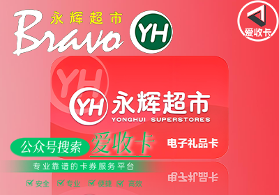 永辉超市实体卡回收价格是多少？